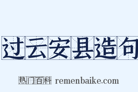 过云安县造句是什么意思的图片